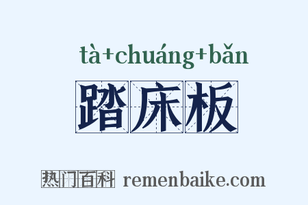 踏床板是什么意思的图片